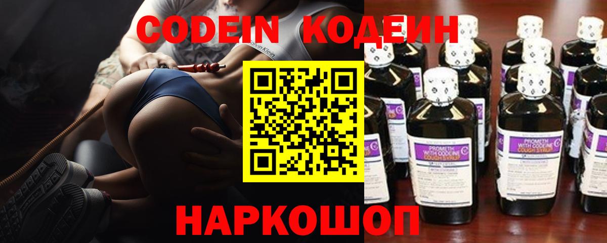 Кодеин Purple Drank  Вход с VPN  Codein Purple Drank  Белореченск 